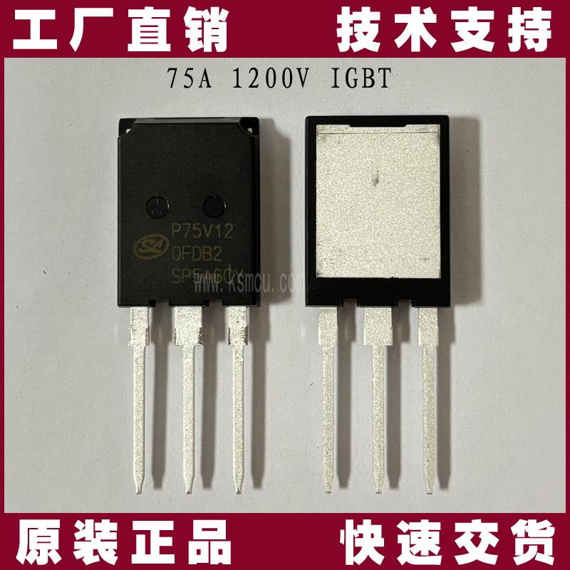 SGTP75V120FDB2PW-士蘭微-IGBT